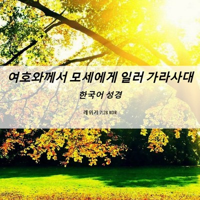 Picture 06 - 레위기 7:28 KOR - 여호와께서 모세에게 일러 - Bible Verse Picture