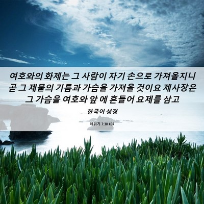 Picture 06 - 레위기 7:30 KOR - 여호와의 화제는 그 사람이 자기 - Bible Verse Picture