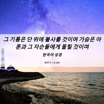 Picture 06 - 레위기 7:31 KOR - 그 기름은 단 위에 불사를 것이며 - Bible Verse Picture