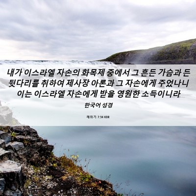 Picture 06 - 레위기 7:34 KOR - 내가 이스라엘 자손의 화목제 중에서 - Bible Verse Picture