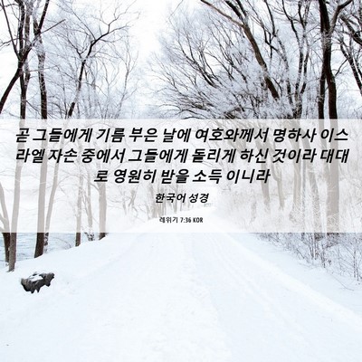 Picture 06 - 레위기 7:36 KOR - 곧 그들에게 기름 부은 날에 - Bible Verse Picture