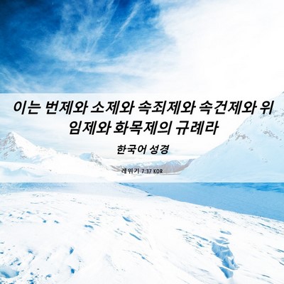 Picture 06 - 레위기 7:37 KOR - 이는 번제와 소제와 속죄제와 - Bible Verse Picture