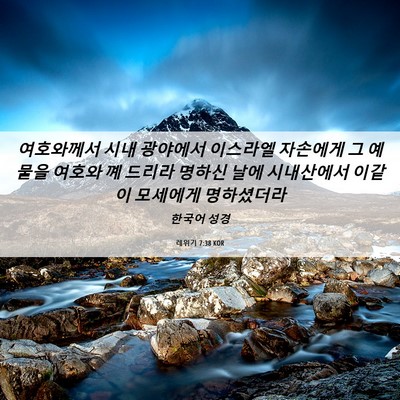 Picture 06 - 레위기 7:38 KOR - 여호와께서 시내 광야에서 이스라엘 - Bible Verse Picture