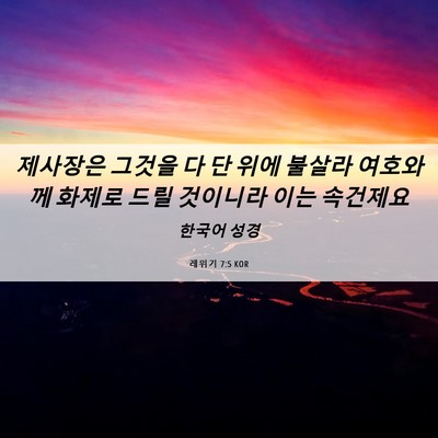 Picture 06 - 레위기 7:5 KOR - 제사장은 그것을 다 단 위에 불살라 - Bible Verse Picture