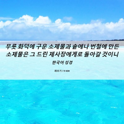 Picture 06 - 레위기 7:9 KOR - 무릇 화덕에 구운 소제물과 솥에나 - Bible Verse Picture
