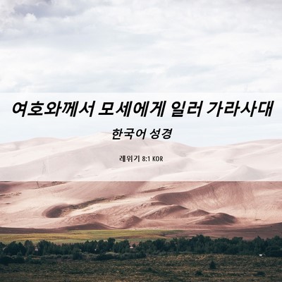Picture 06 - 레위기 8:1 KOR - 여호와께서 모세에게 일러 - Bible Verse Picture