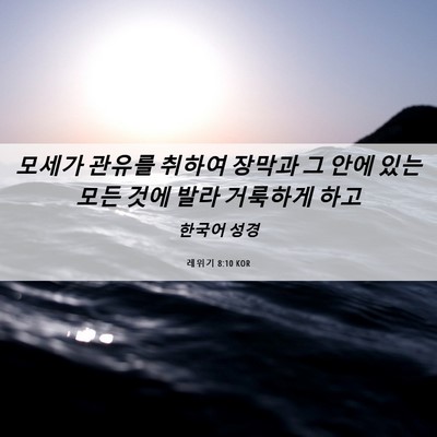 Picture 06 - 레위기 8:10 KOR - 모세가 관유를 취하여 장막과 그 - Bible Verse Picture