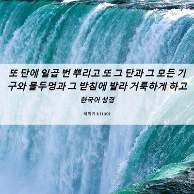 Picture 06 - 레위기 8:11 KOR - 또 단에 일곱 번 뿌리고 또 그 단과 - Bible Verse Picture