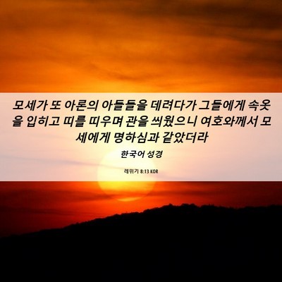 Picture 06 - 레위기 8:13 KOR - 모세가 또 아론의 아들들을 데려다가 - Bible Verse Picture