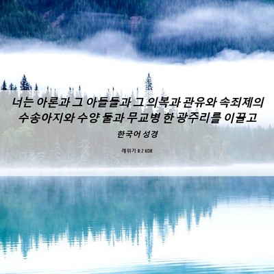 Picture 06 - 레위기 8:2 KOR - 너는 아론과 그 아들들과 그 의복과 - Bible Verse Picture