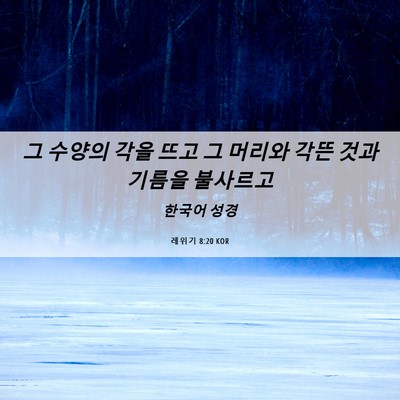 Picture 06 - 레위기 8:20 KOR - 그 수양의 각을 뜨고 그 머리와 각뜬 - Bible Verse Picture