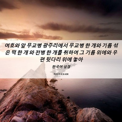 Picture 06 - 레위기 8:26 KOR - 여호와 앞 무교병 광주리에서 무교병 - Bible Verse Picture