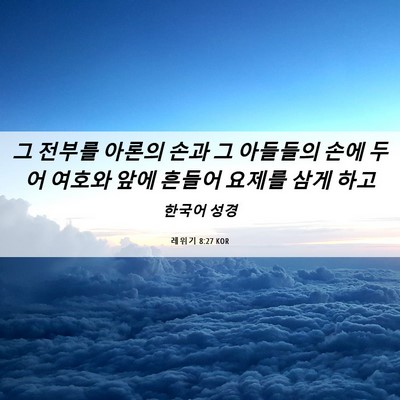 Picture 06 - 레위기 8:27 KOR - 그 전부를 아론의 손과 그 아들들의 - Bible Verse Picture