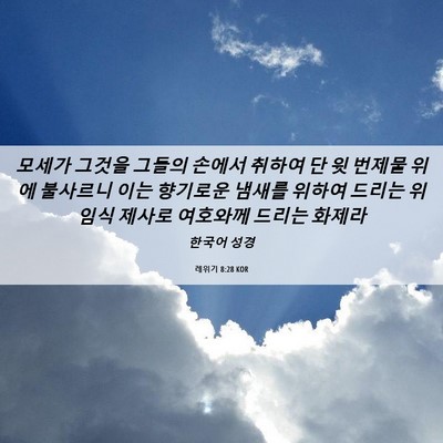 Picture 06 - 레위기 8:28 KOR - 모세가 그것을 그들의 손에서 취하여 - Bible Verse Picture