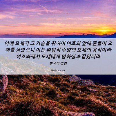 Picture 06 - 레위기 8:29 KOR - 이에 모세가 그 가슴을 취하여 - Bible Verse Picture