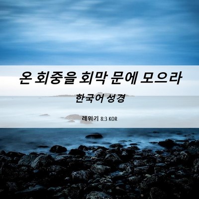 Picture 06 - 레위기 8:3 KOR - 온 회중을 회막 문에 - Bible Verse Picture
