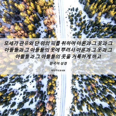 Picture 06 - 레위기 8:30 KOR - 모세가 관유와 단 위의 피를 취하여 - Bible Verse Picture