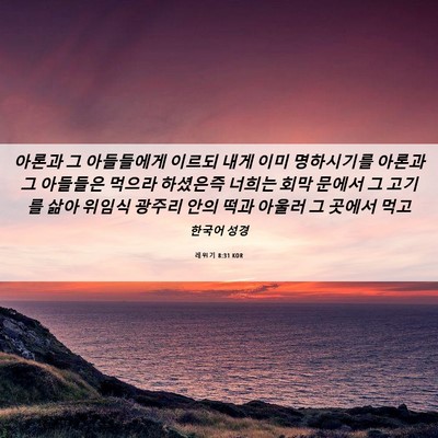 Picture 06 - 레위기 8:31 KOR - 아론과 그 아들들에게 이르되 내게 - Bible Verse Picture