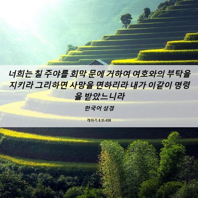 Picture 06 - 레위기 8:35 KOR - 너희는 칠 주야를 회막 문에 거하여 - Bible Verse Picture