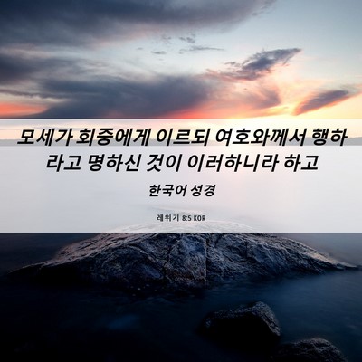 Picture 06 - 레위기 8:5 KOR - 모세가 회중에게 이르되 여호와께서 - Bible Verse Picture