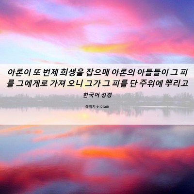 Picture 06 - 레위기 9:12 KOR - 아론이 또 번제 희생을 잡으매 - Bible Verse Picture