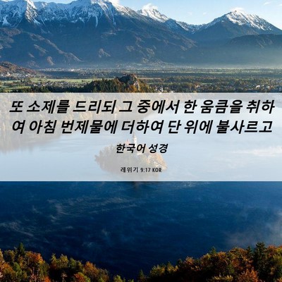 Picture 06 - 레위기 9:17 KOR - 또 소제를 드리되 그 중에서 한 - Bible Verse Picture