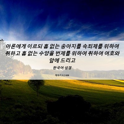 Picture 06 - 레위기 9:2 KOR - 아론에게 이르되 흠 없는 송아지를 - Bible Verse Picture