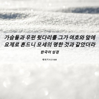 Picture 06 - 레위기 9:21 KOR - 가슴들과 우편 뒷다리를 그가 여호와 - Bible Verse Picture