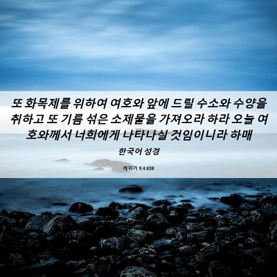 Picture 06 - 레위기 9:4 KOR - 또 화목제를 위하여 여호와 앞에 - Bible Verse Picture