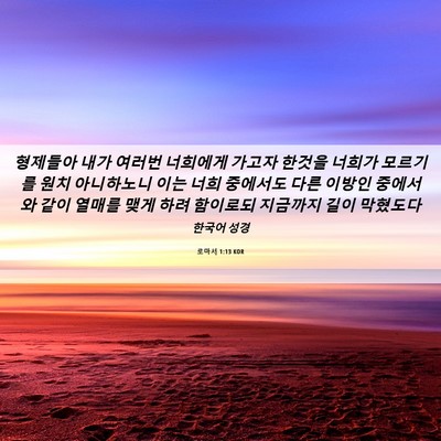 Picture 06 - 로마서 1:13 KOR - 형제들아 내가 여러번 너희에게 - Bible Verse Picture