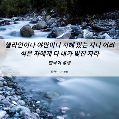 Picture 06 - 로마서 1:14 KOR - 헬라인이나 야만이나 지혜 있는 자나 - Bible Verse Picture
