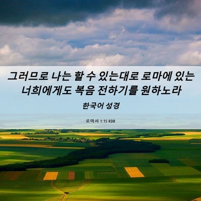 Picture 06 - 로마서 1:15 KOR - 그러므로 나는 할 수 있는대로 - Bible Verse Picture