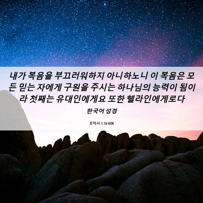 Picture 06 - 로마서 1:16 KOR - 내가 복음을 부끄러워하지 - Bible Verse Picture