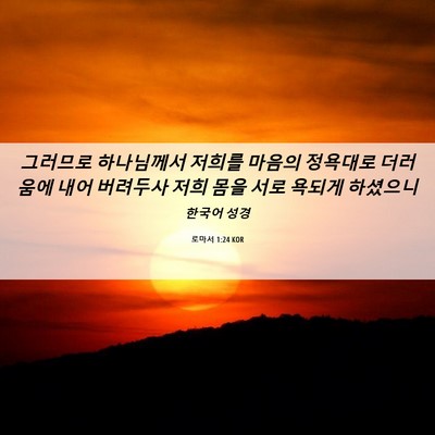 Picture 06 - 로마서 1:24 KOR - 그러므로 하나님께서 저희를 마음의 - Bible Verse Picture