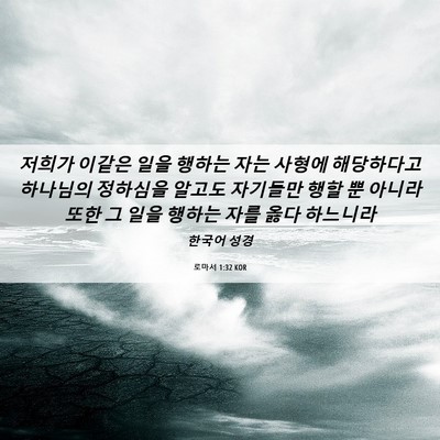 Picture 06 - 로마서 1:32 KOR - 저희가 이같은 일을 행하는 자는 - Bible Verse Picture