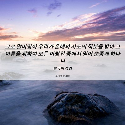 Picture 06 - 로마서 1:5 KOR - 그로 말미암아 우리가 은혜와 사도의 - Bible Verse Picture