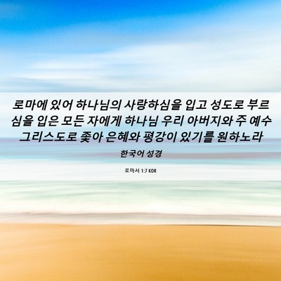 Picture 06 - 로마서 1:7 KOR - 로마에 있어 하나님의 사랑하심을 - Bible Verse Picture