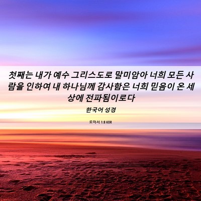 Picture 06 - 로마서 1:8 KOR - 첫째는 내가 예수 그리스도로 - Bible Verse Picture