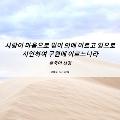 Picture 06 - 로마서 10:10 KOR - 사람이 마음으로 믿어 의에 이르고 - Bible Verse Picture