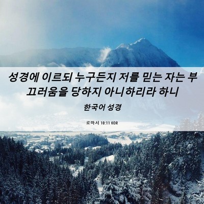 Picture 06 - 로마서 10:11 KOR - 성경에 이르되 누구든지 저를 믿는 - Bible Verse Picture