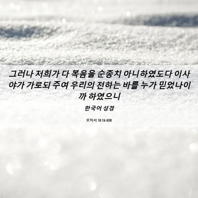 Picture 06 - 로마서 10:16 KOR - 그러나 저희가 다 복음을 순종치 - Bible Verse Picture