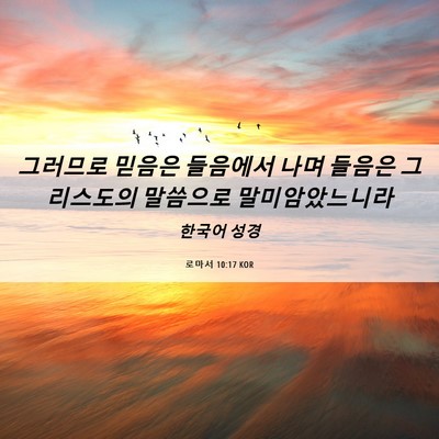 Picture 06 - 로마서 10:17 KOR - 그러므로 믿음은 들음에서 나며 - Bible Verse Picture