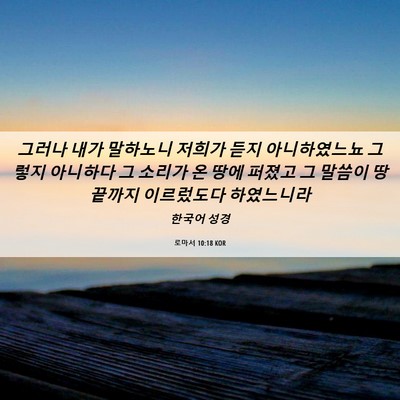 Picture 06 - 로마서 10:18 KOR - 그러나 내가 말하노니 저희가 듣지 - Bible Verse Picture