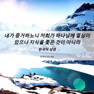 Picture 06 - 로마서 10:2 KOR - 내가 증거하노니 저희가 하나님께 - Bible Verse Picture