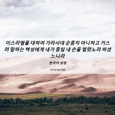 Picture 06 - 로마서 10:21 KOR - 이스라엘을 대하여 가라사대 순종치 - Bible Verse Picture