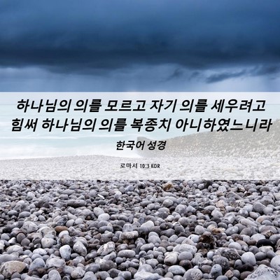 Picture 06 - 로마서 10:3 KOR - 하나님의 의를 모르고 자기 의를 - Bible Verse Picture