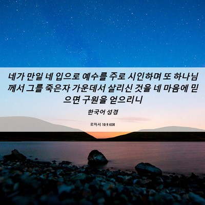 Picture 06 - 로마서 10:9 KOR - 네가 만일 네 입으로 예수를 주로 - Bible Verse Picture