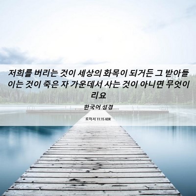 Picture 06 - 로마서 11:15 KOR - 저희를 버리는 것이 세상의 화목이 - Bible Verse Picture