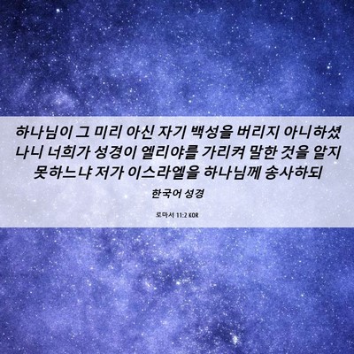 Picture 06 - 로마서 11:2 KOR - 하나님이 그 미리 아신 자기 백성을 - Bible Verse Picture