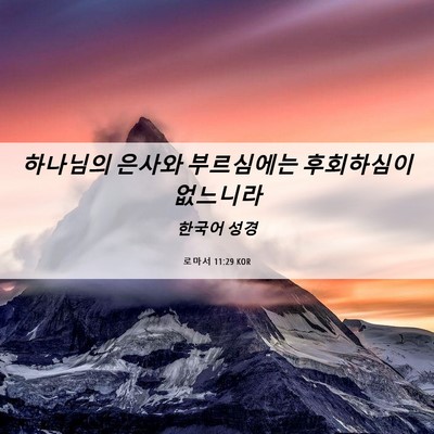 Picture 06 - 로마서 11:29 KOR - 하나님의 은사와 부르심에는 - Bible Verse Picture